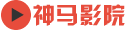 神马影院